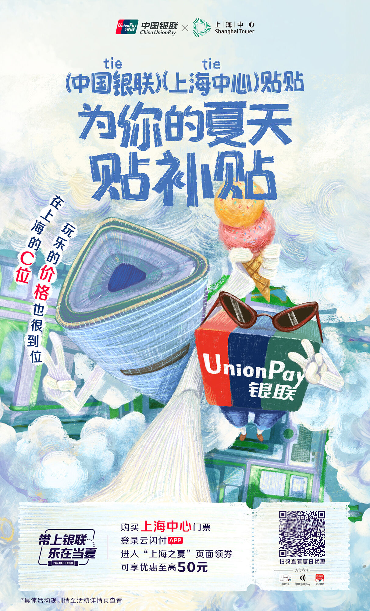 广告人干货库 中国银联×凡人广告:给2024年夏天交了一份“暑假作业”-广告人干货库