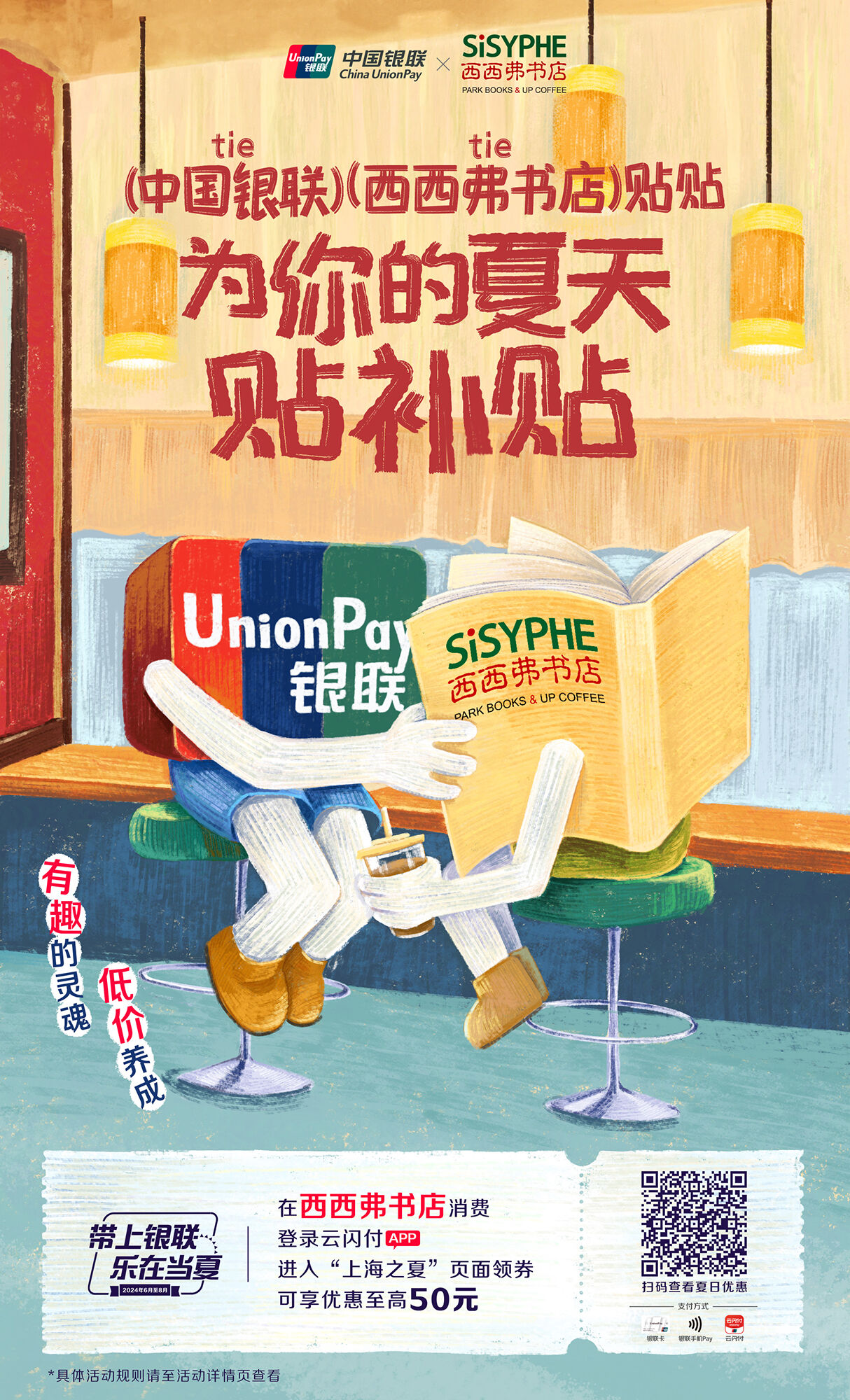 广告人干货库 中国银联×凡人广告:给2024年夏天交了一份“暑假作业”-广告人干货库