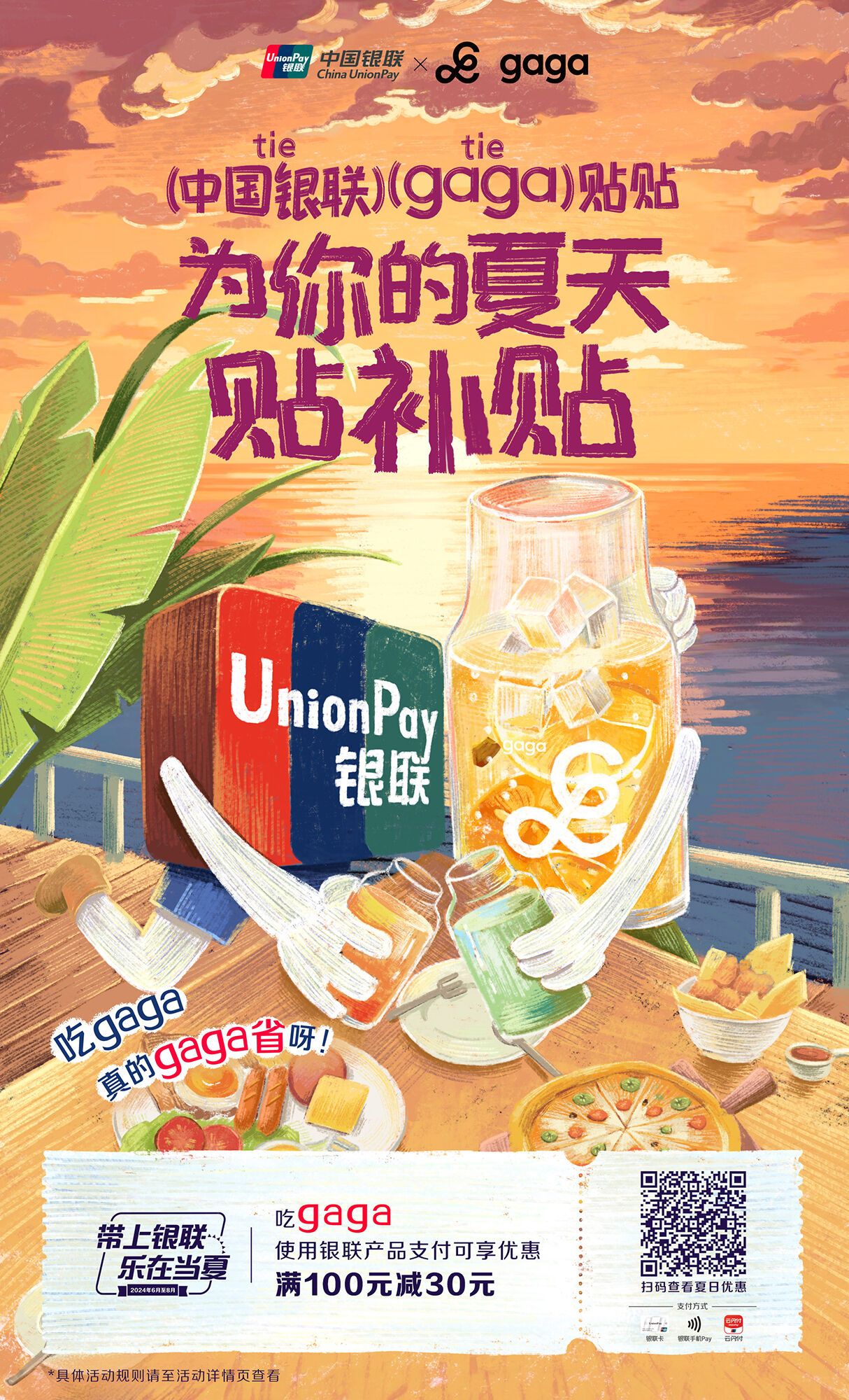 广告人干货库 中国银联×凡人广告:给2024年夏天交了一份“暑假作业”-广告人干货库