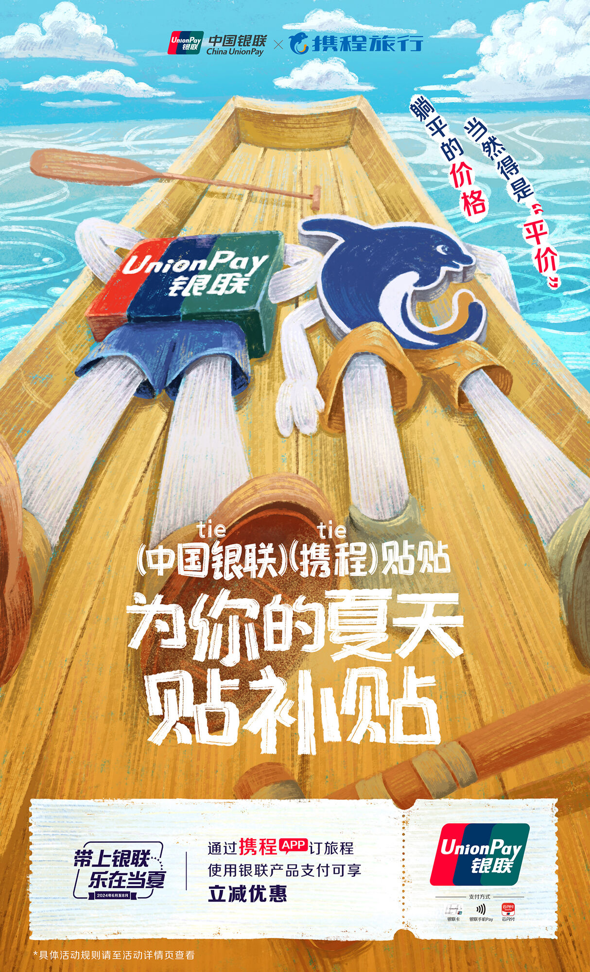 广告人干货库 中国银联×凡人广告:给2024年夏天交了一份“暑假作业”-广告人干货库