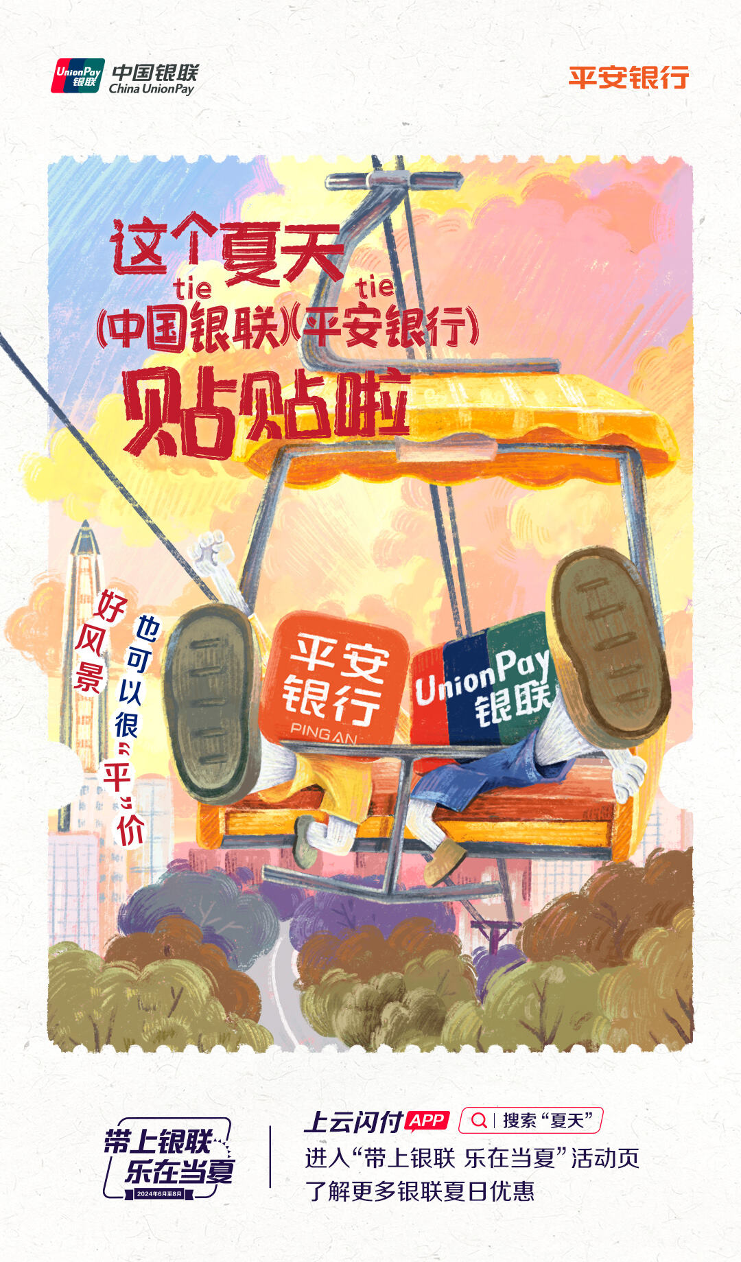 广告人干货库 中国银联×凡人广告:给2024年夏天交了一份“暑假作业”-广告人干货库