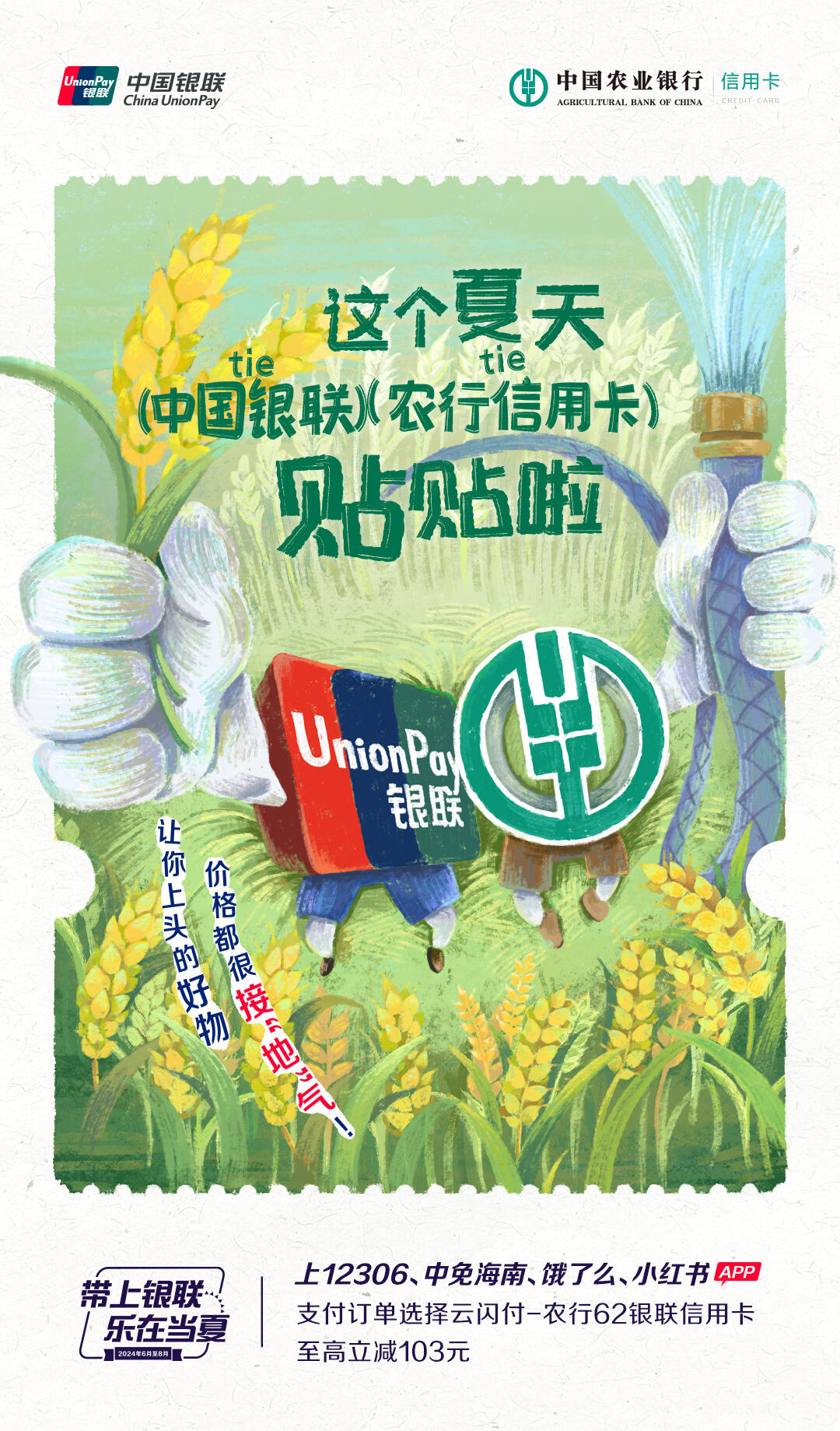 广告人干货库 中国银联×凡人广告:给2024年夏天交了一份“暑假作业”-广告人干货库