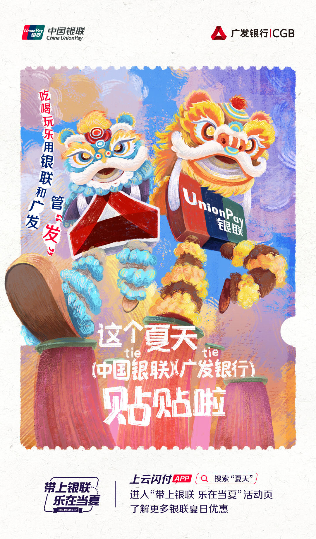 广告人干货库 中国银联×凡人广告:给2024年夏天交了一份“暑假作业”-广告人干货库