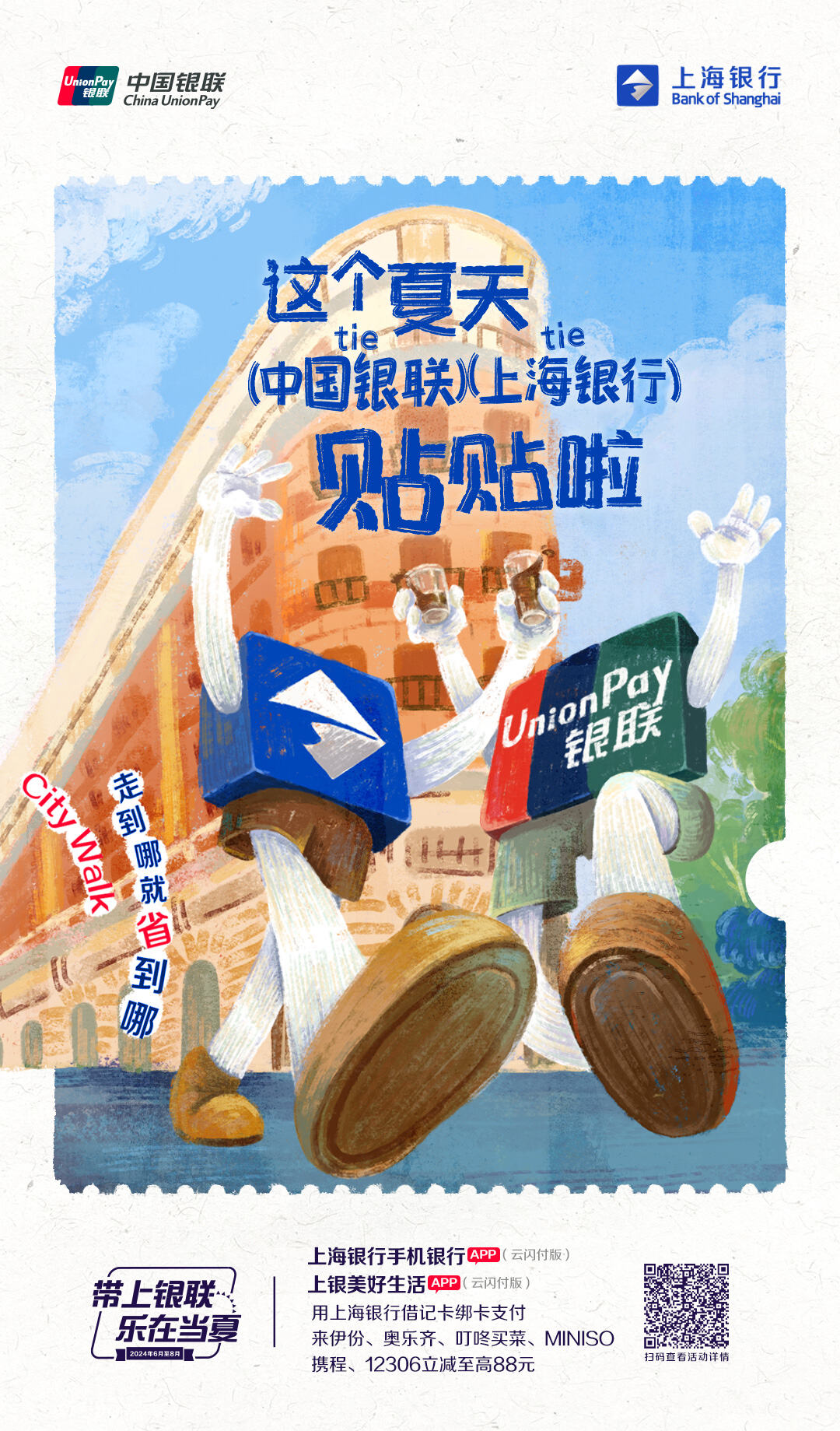广告人干货库 中国银联×凡人广告:给2024年夏天交了一份“暑假作业”-广告人干货库