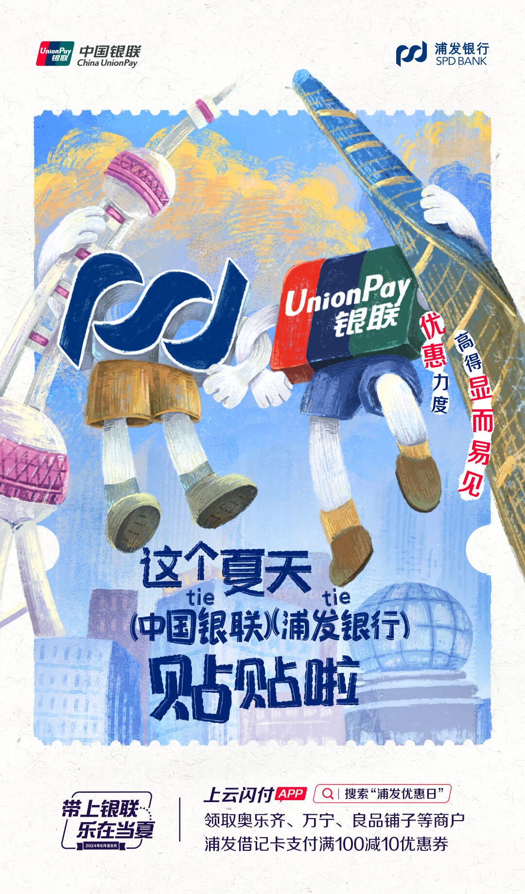 广告人干货库 中国银联×凡人广告:给2024年夏天交了一份“暑假作业”-广告人干货库