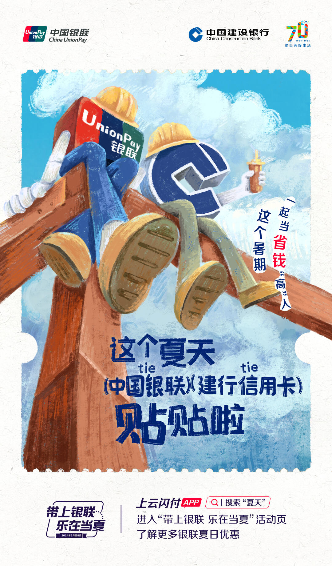 广告人干货库 中国银联×凡人广告:给2024年夏天交了一份“暑假作业”-广告人干货库