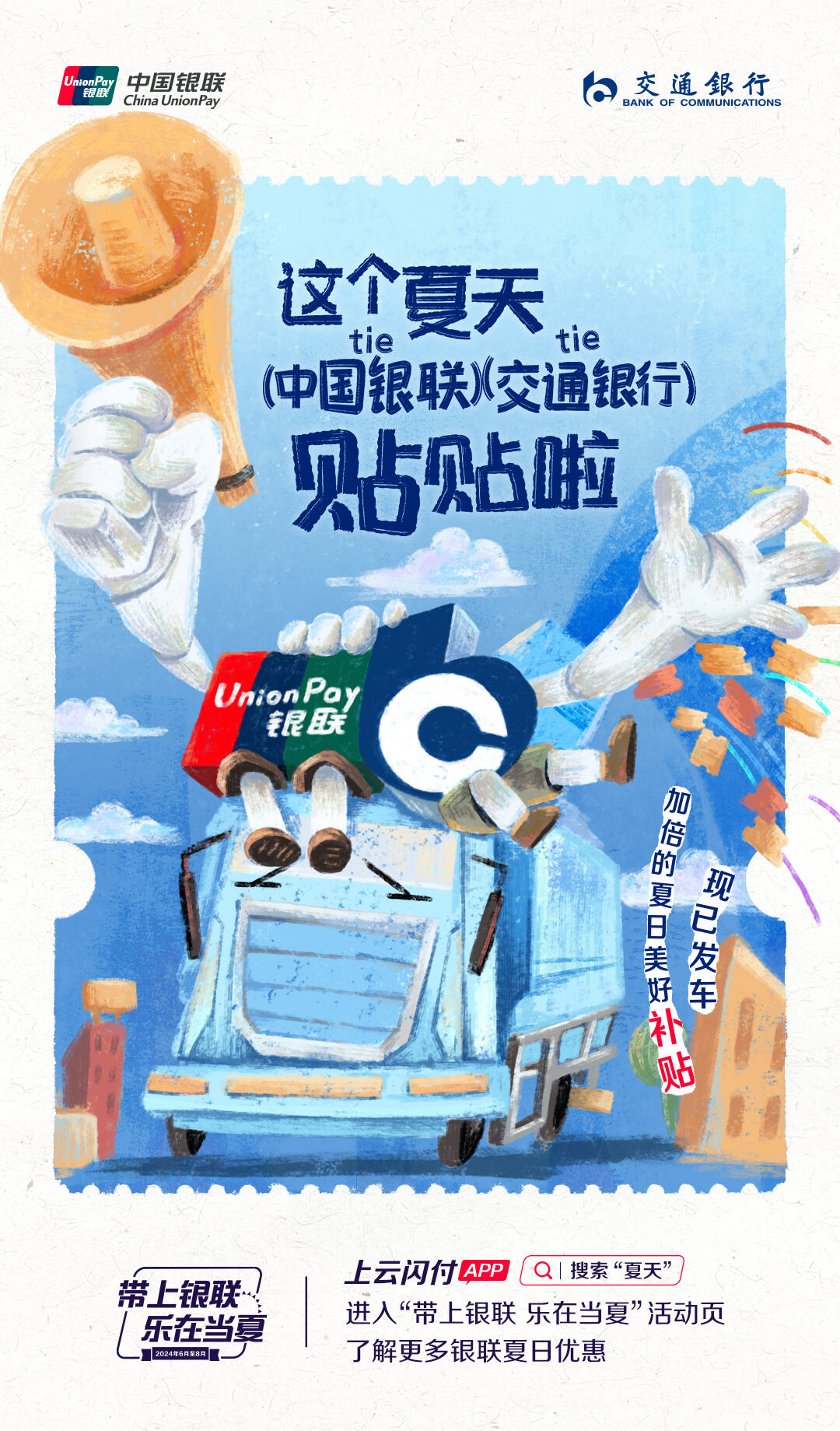 广告人干货库 中国银联×凡人广告:给2024年夏天交了一份“暑假作业”-广告人干货库