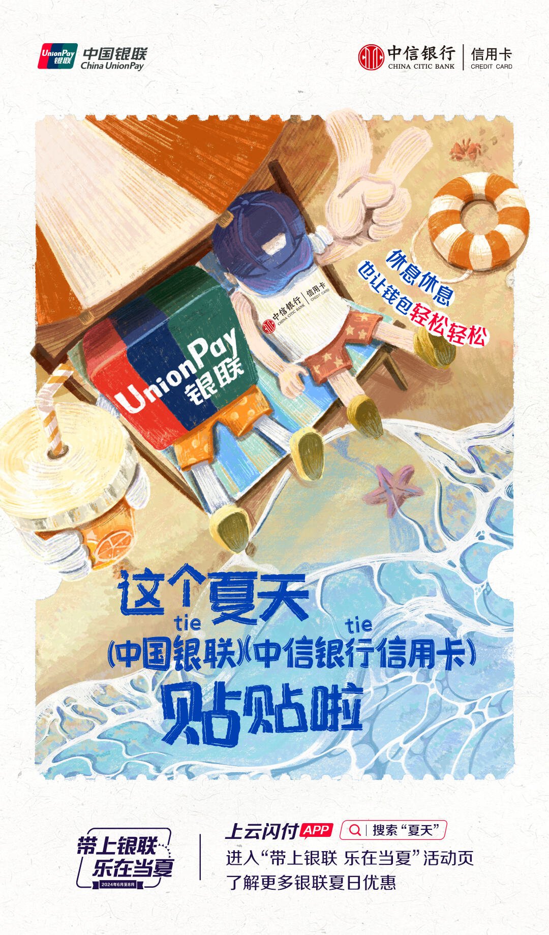 广告人干货库 中国银联×凡人广告:给2024年夏天交了一份“暑假作业”-广告人干货库
