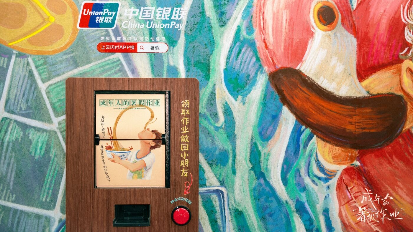 广告人干货库 中国银联×凡人广告:给2024年夏天交了一份“暑假作业”-广告人干货库