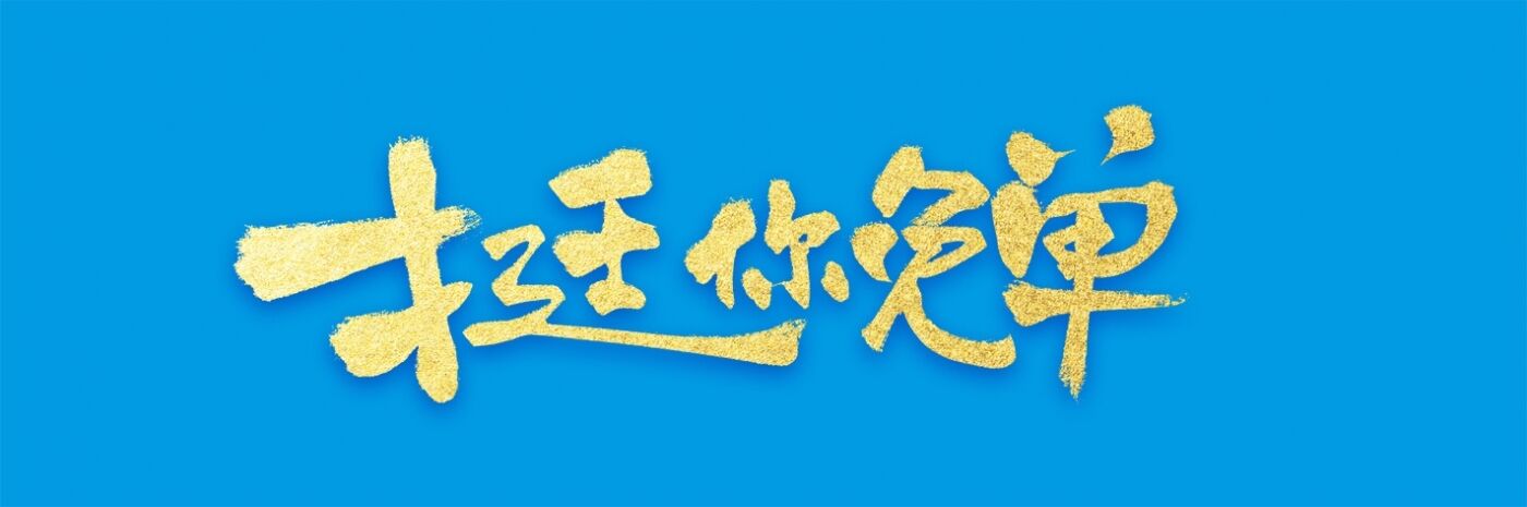 饿了么赛事收官营销：挺生活赛场上每个你-广告人干货库