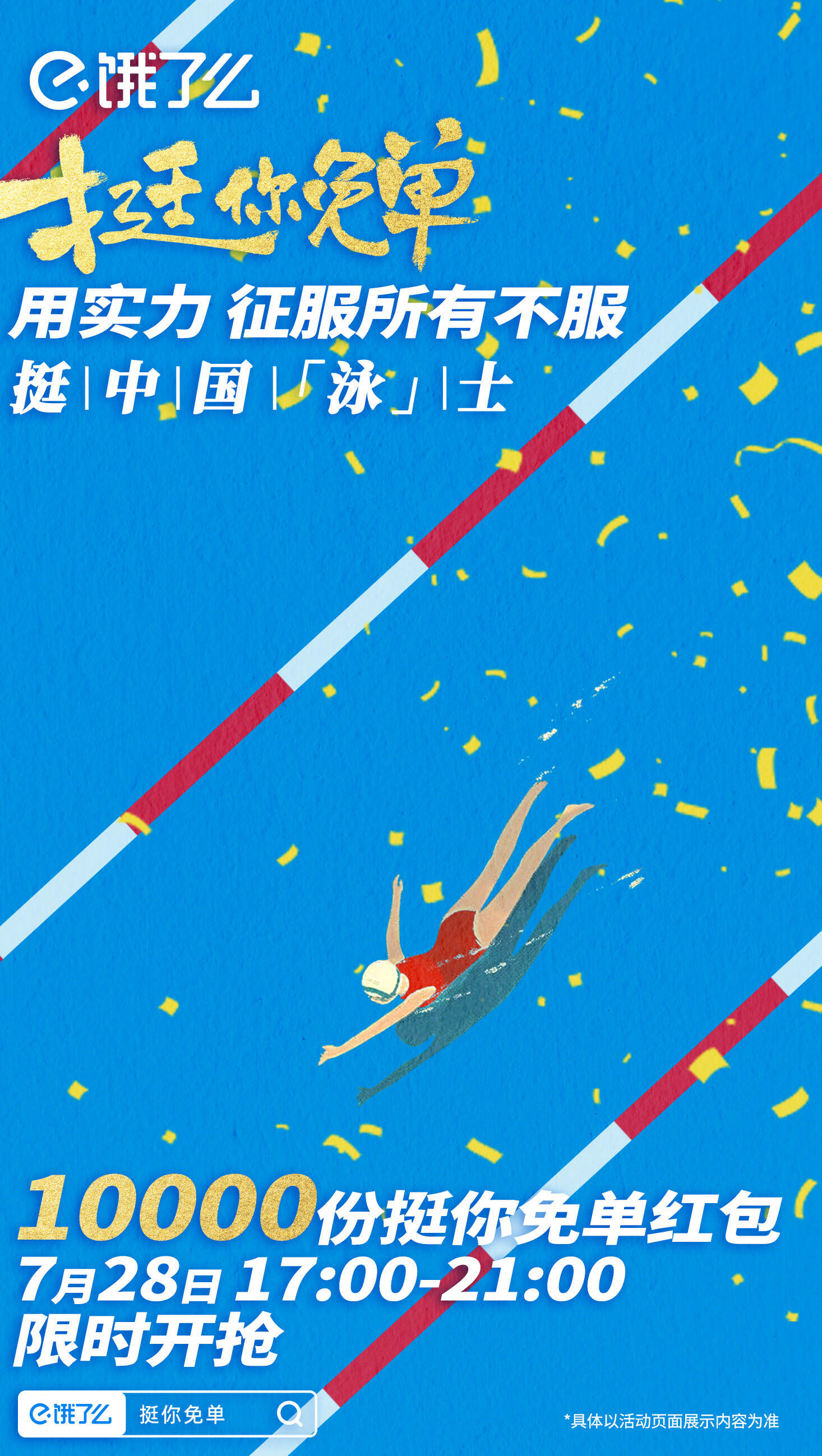 饿了么赛事收官营销：挺生活赛场上每个你-广告人干货库