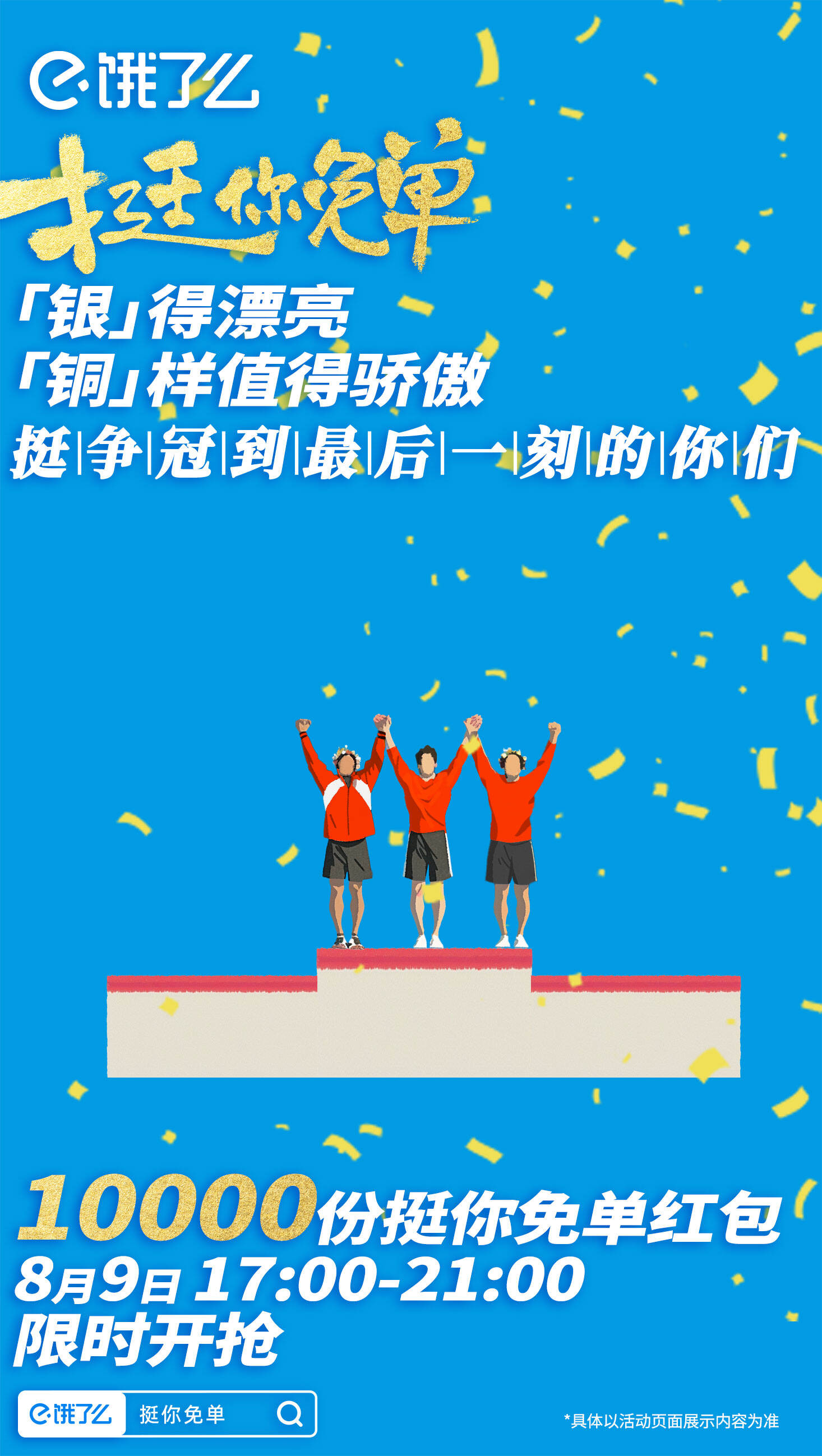 饿了么赛事收官营销：挺生活赛场上每个你-广告人干货库