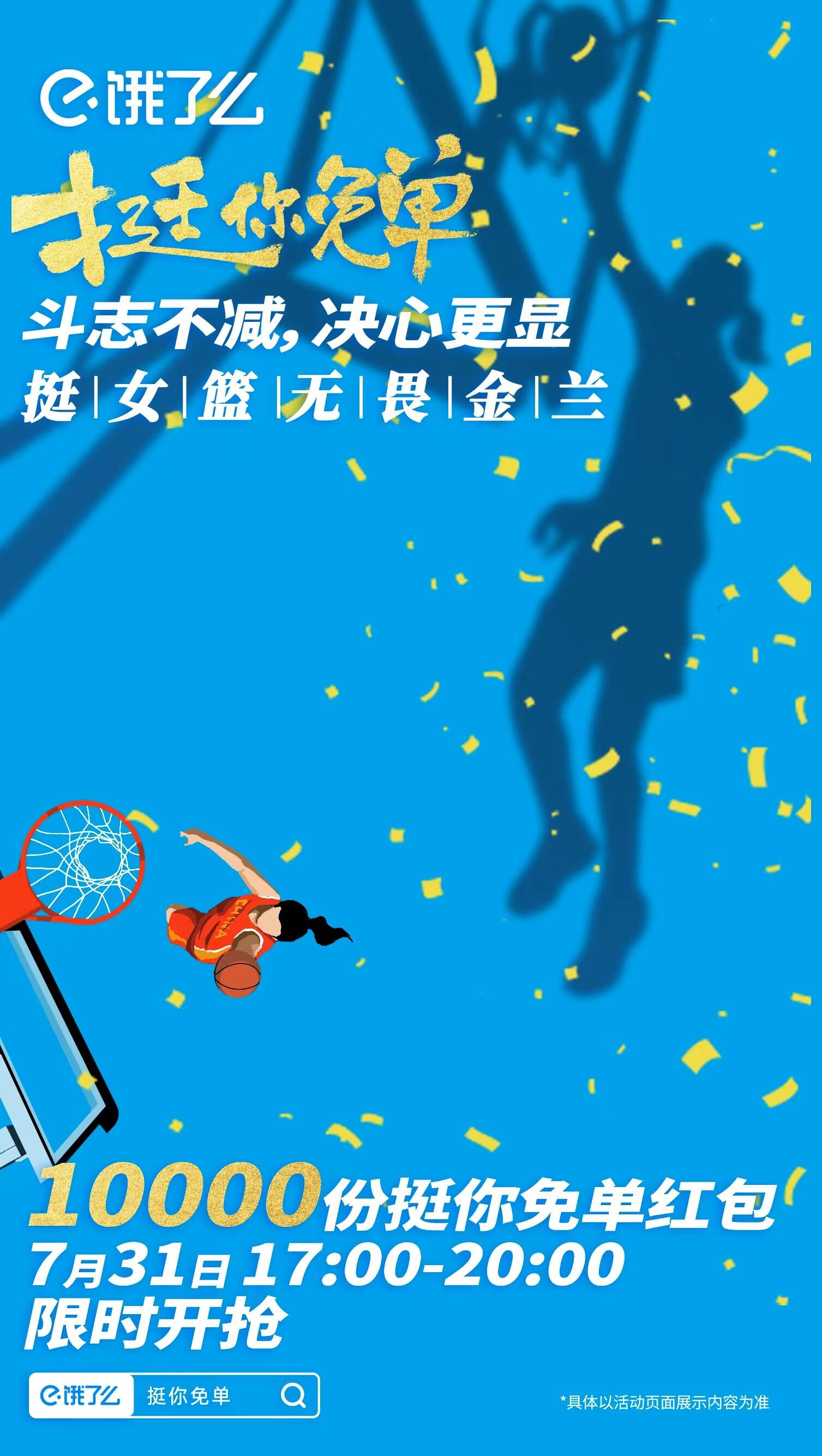 饿了么赛事收官营销：挺生活赛场上每个你-广告人干货库