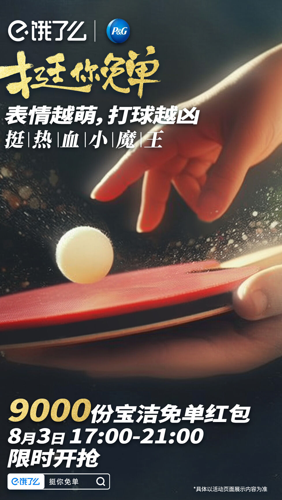 饿了么赛事收官营销：挺生活赛场上每个你-广告人干货库