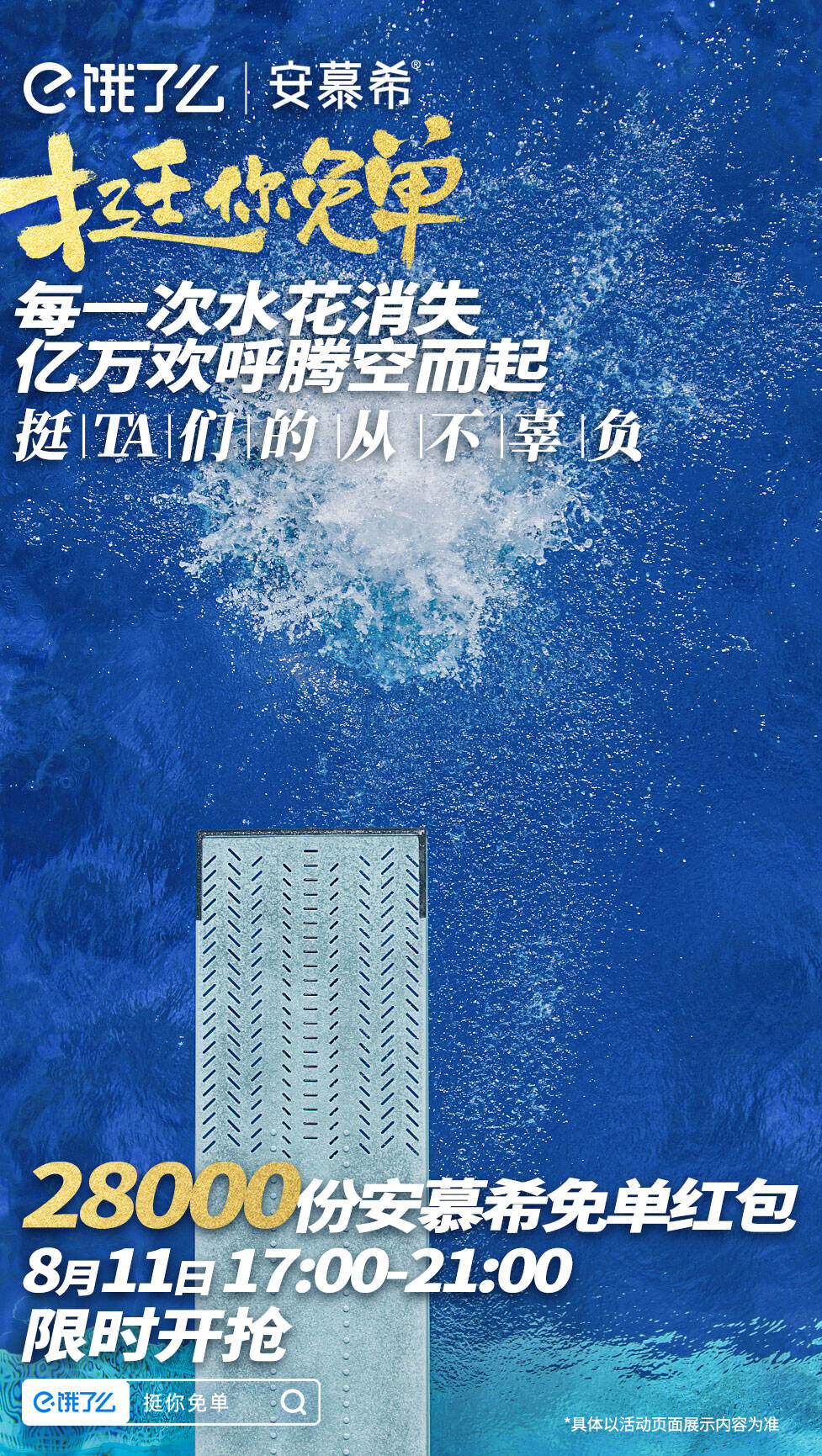 饿了么赛事收官营销：挺生活赛场上每个你-广告人干货库