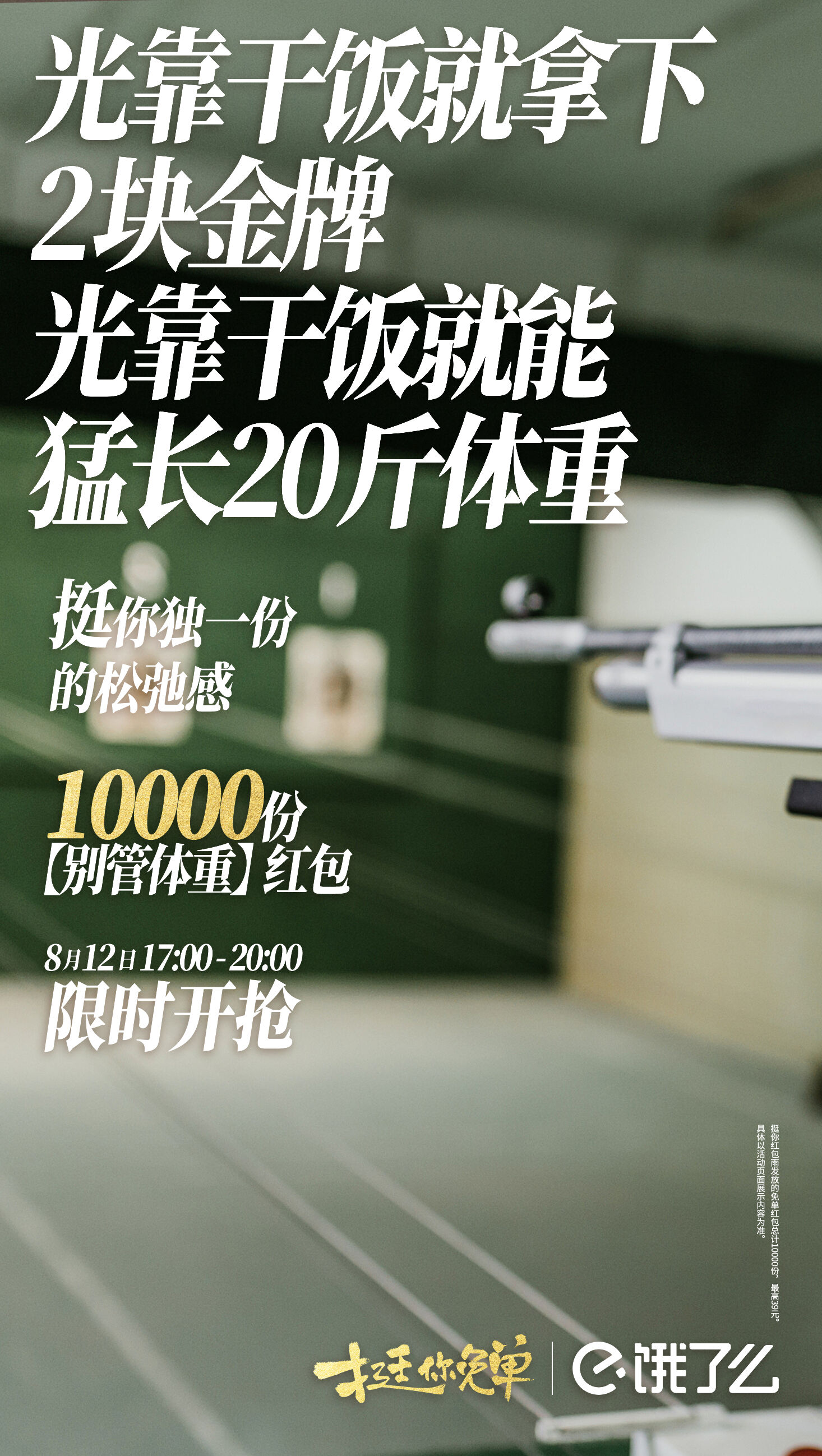 饿了么赛事收官营销：挺生活赛场上每个你-广告人干货库