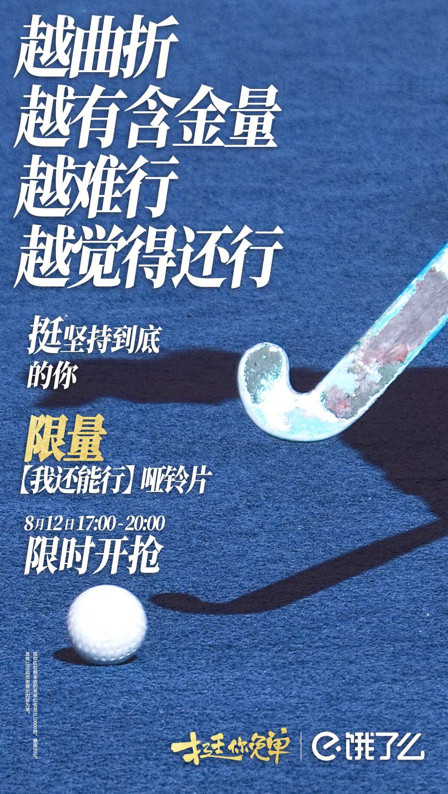 饿了么赛事收官营销：挺生活赛场上每个你-广告人干货库