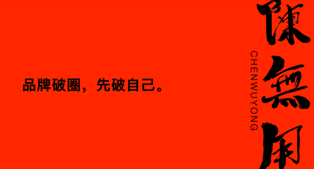 广告人干货库 品牌破圈,先破自己。-广告人干货库