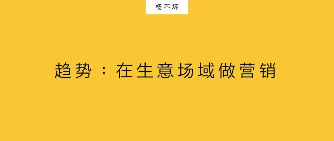 广告人干货库 趋势:在生意场域做营销-广告人干货库