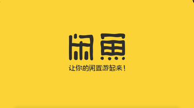 闲鱼上线“学生鱼”频道-广告人干货库