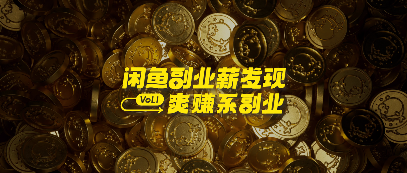 闲鱼 : 副业薪发现VOL.1爽赚系副业-广告人干货库