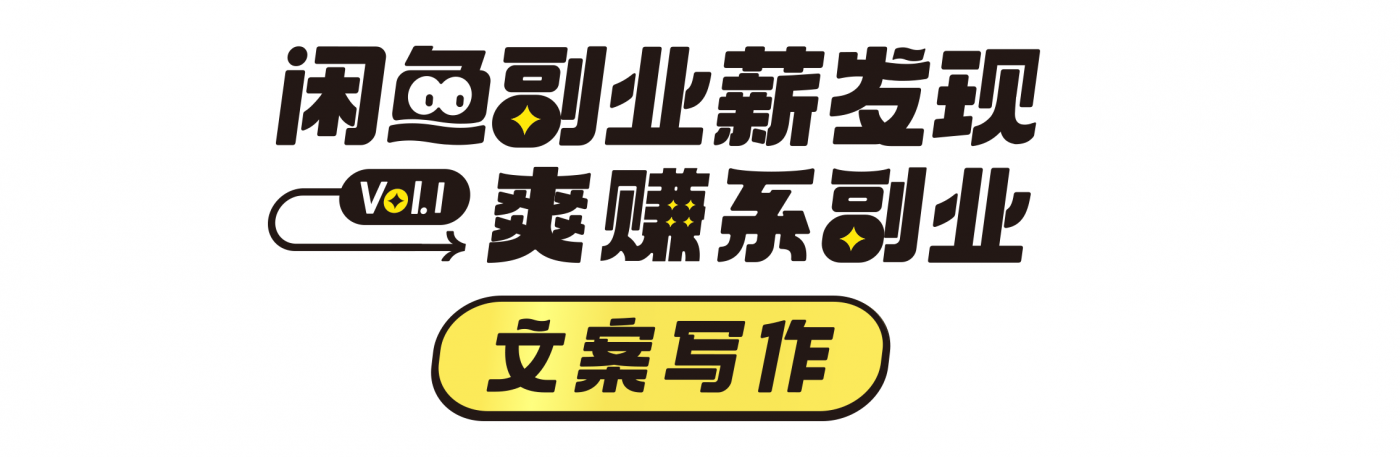 广告人干货库 闲鱼 : 副业薪发现VOL.1爽赚系副业-广告人干货库