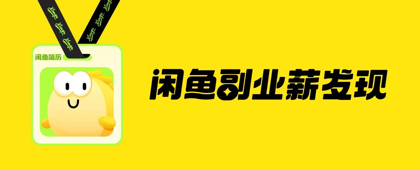 广告人干货库 闲鱼 : 副业薪发现VOL.1爽赚系副业-广告人干货库