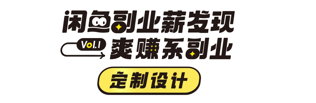 广告人干货库 闲鱼 : 副业薪发现VOL.1爽赚系副业-广告人干货库