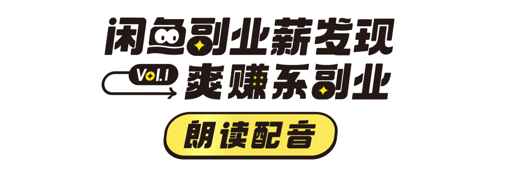 广告人干货库 闲鱼 : 副业薪发现VOL.1爽赚系副业-广告人干货库