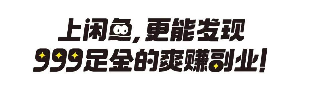 广告人干货库 闲鱼 : 副业薪发现VOL.1爽赚系副业-广告人干货库