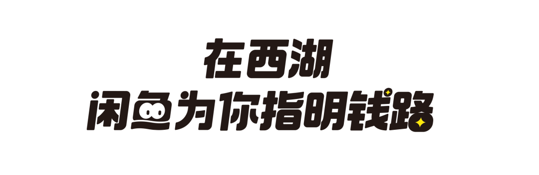 闲鱼 : 副业薪发现VOL.1爽赚系副业-广告人干货库