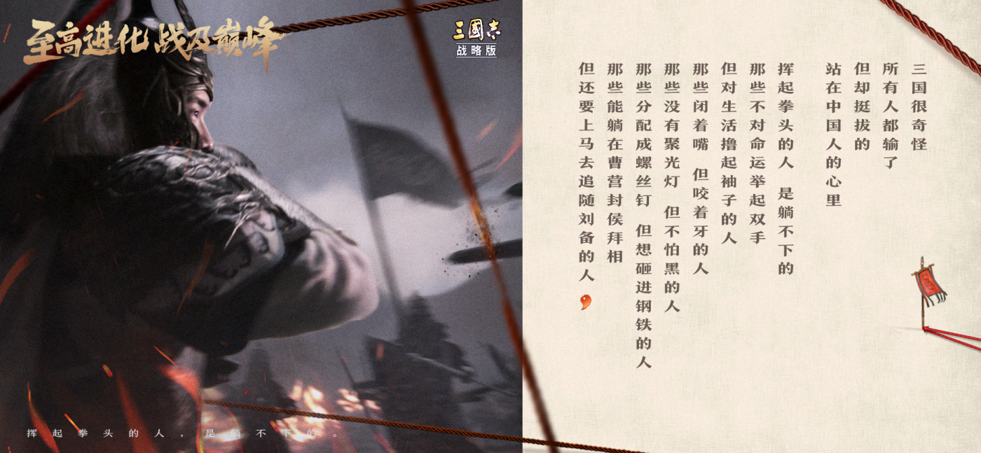 三国志·战略版五周年品牌片 : 可以输，但躺不平-广告人干货库