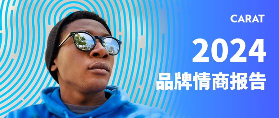 凯络发布2024品牌情商报告，揭示高情商品牌能有效规避营销危机陷阱-广告人干货库