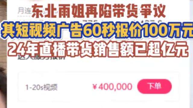 2400万粉网红“东北雨姐”翻车-广告人干货库