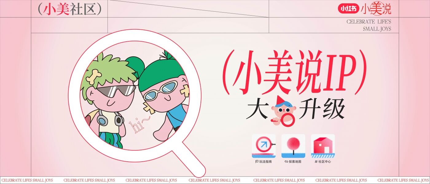 广告人干货库 小红书小美说IP全新升级 让人人都能很小美-广告人干货库