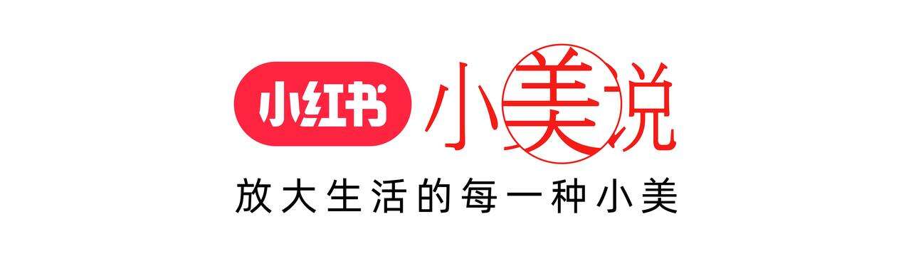 广告人干货库 小红书小美说IP全新升级 让人人都能很小美-广告人干货库