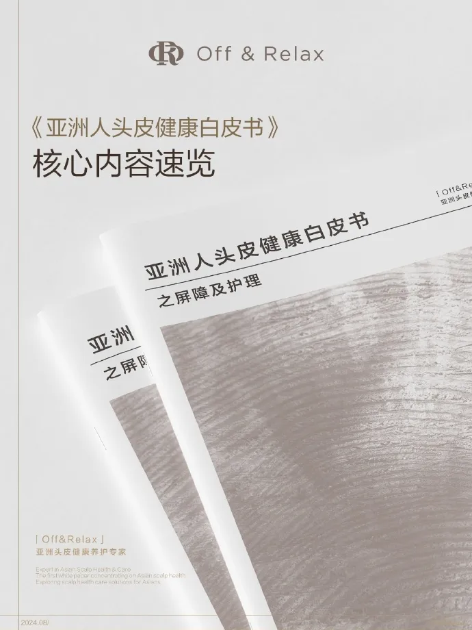Off&Relax发布《亚洲人头皮健康白皮书》-广告人干货库