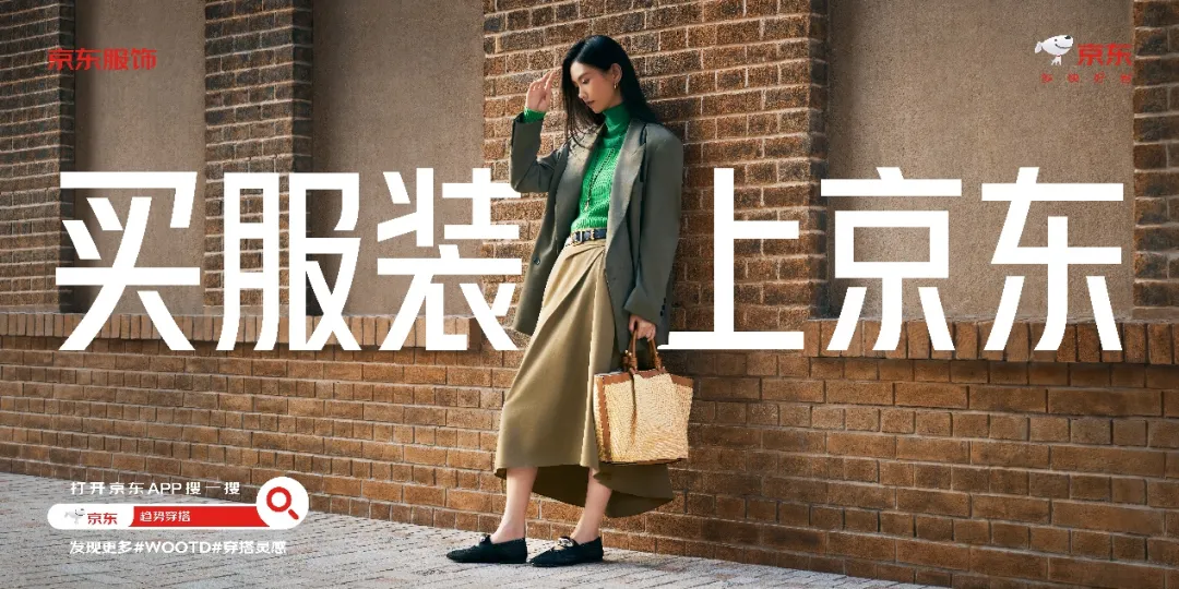 京东追投 10 亿布局服饰品类-广告人干货库