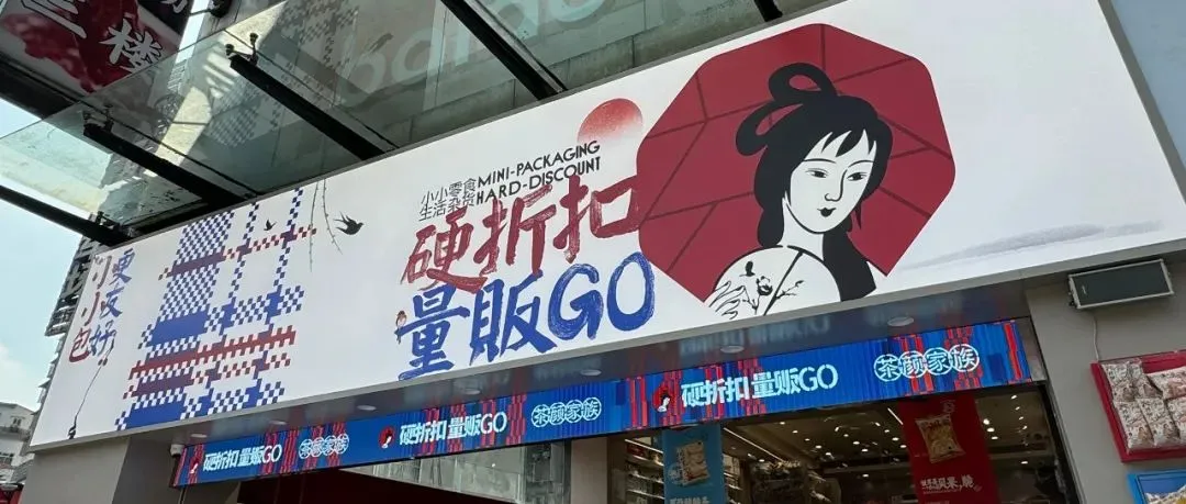 茶颜悦色在长沙开出首家“零食生活杂货店”-广告人干货库