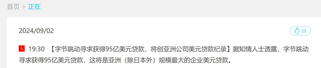 字节跳动被曝寻求95亿美元贷款-广告人干货库