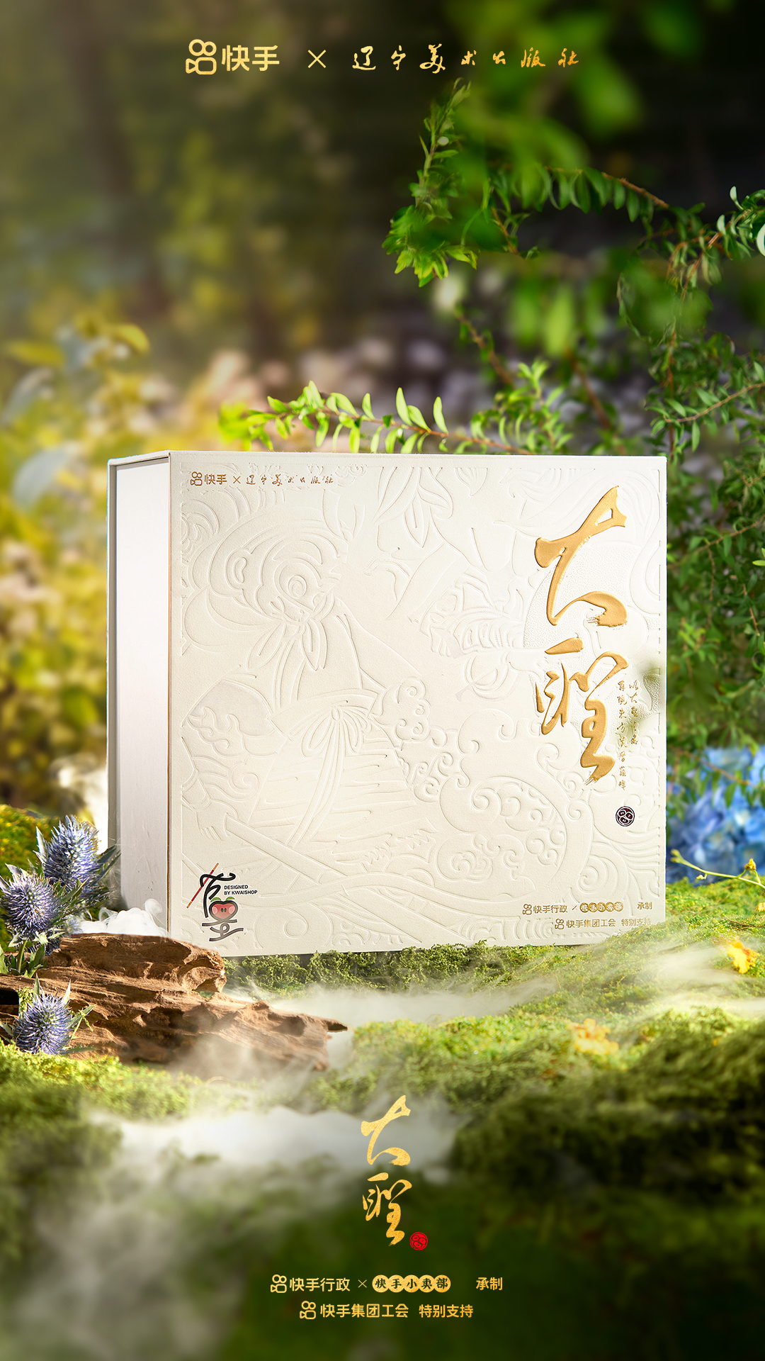 快手中秋礼盒的主角是大圣-广告人干货库