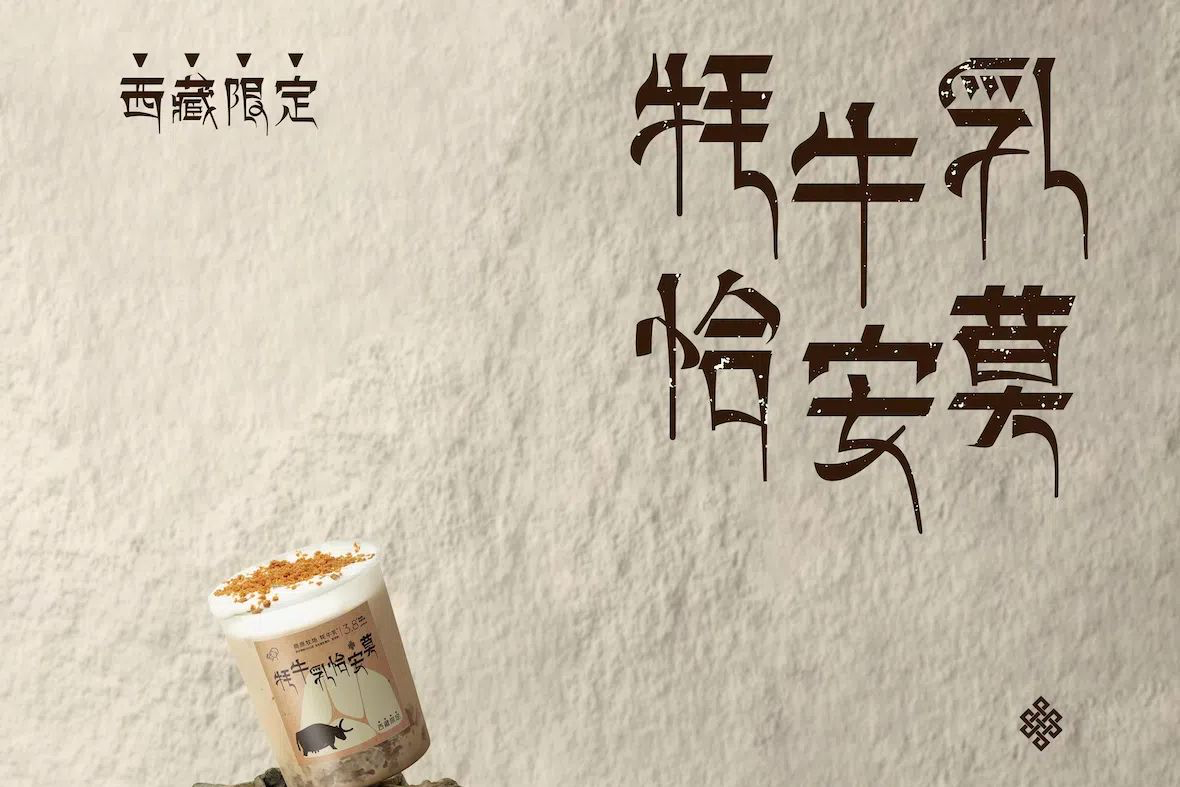 喜茶推出西藏限定产品-广告人干货库
