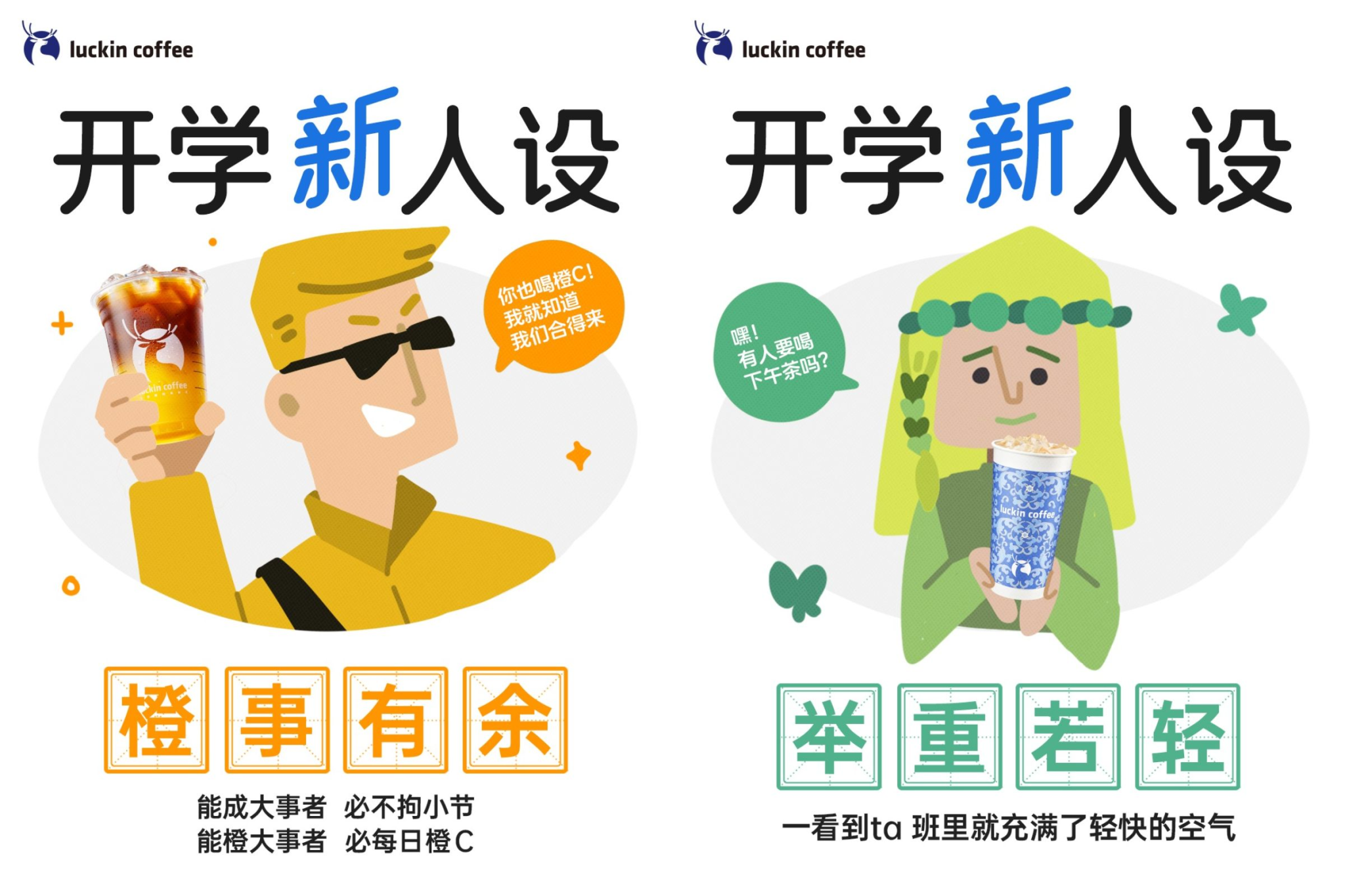 瑞幸开学季，请徐卓一担任「课代表」-广告人干货库