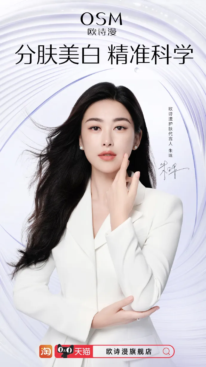 欧诗漫宣布朱珠为护肤代言人-广告人干货库