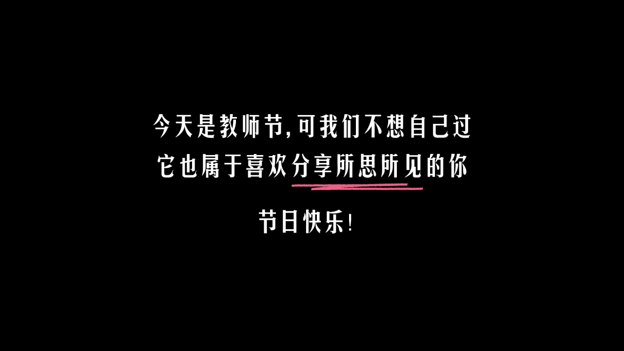 教师节，B站联合赛博老师们集体罢工-广告人干货库