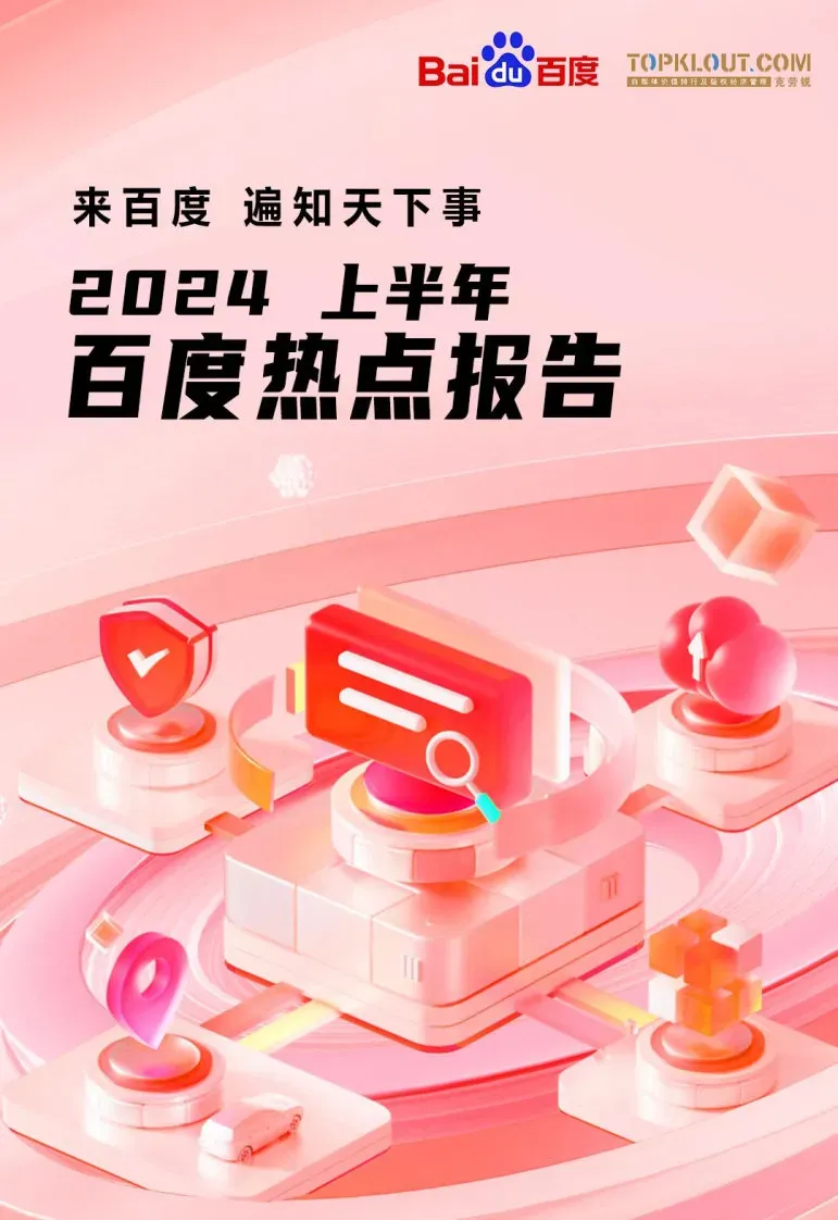 2024上半年百度热点报告-广告人干货库