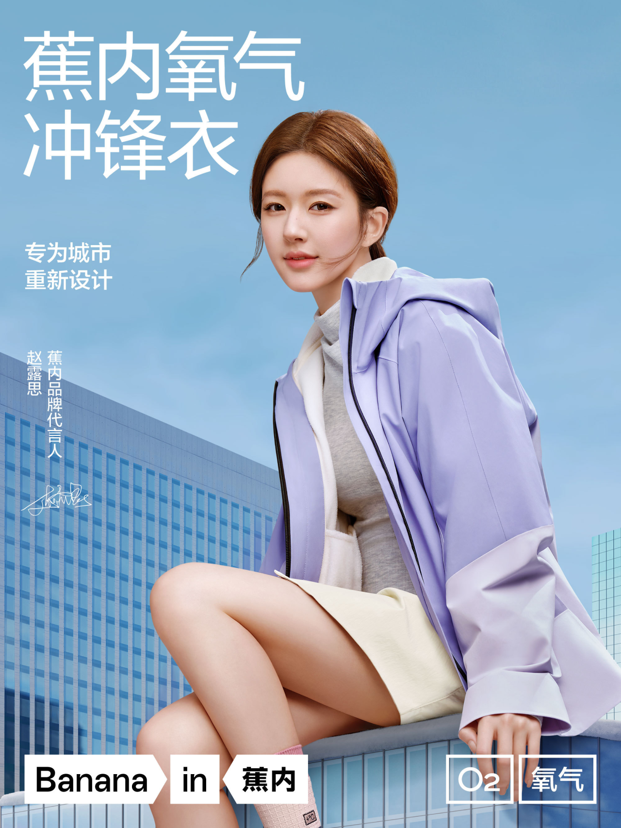 蕉内×赵露思：城市比户外更需要一件冲锋衣-广告人干货库