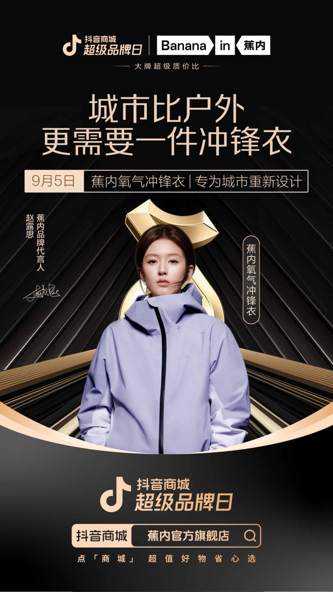 蕉内×赵露思：城市比户外更需要一件冲锋衣-广告人干货库