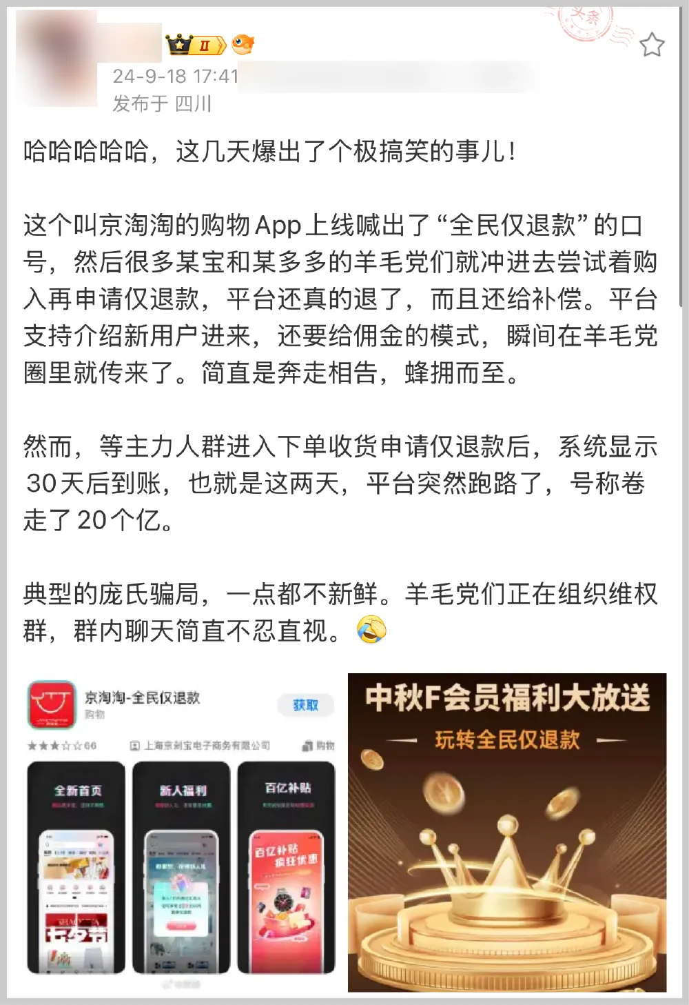 京淘淘称被羊毛党薅走 1.8 亿-广告人干货库