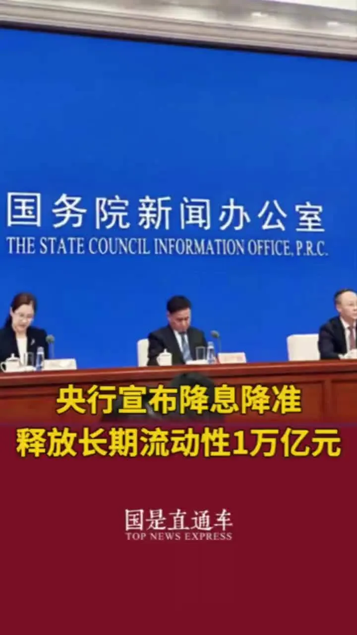 央行宣布降准、降存量房贷利率-广告人干货库